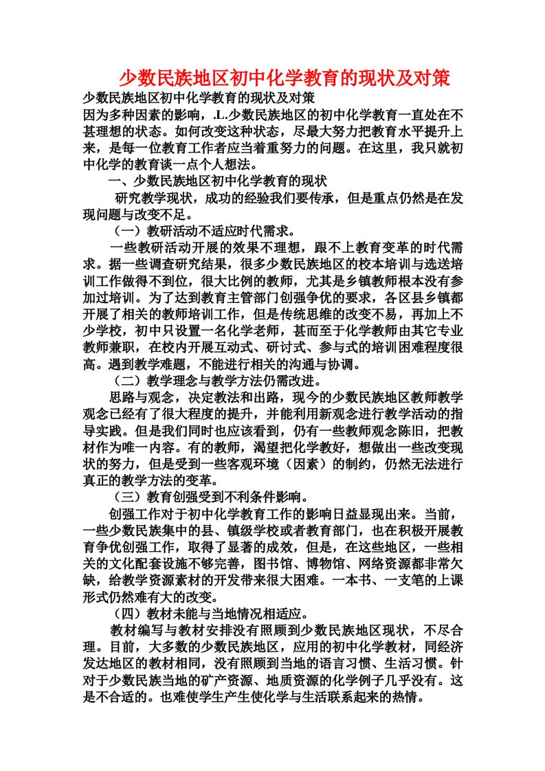 少数民族地区初中化学教育的现状及对策