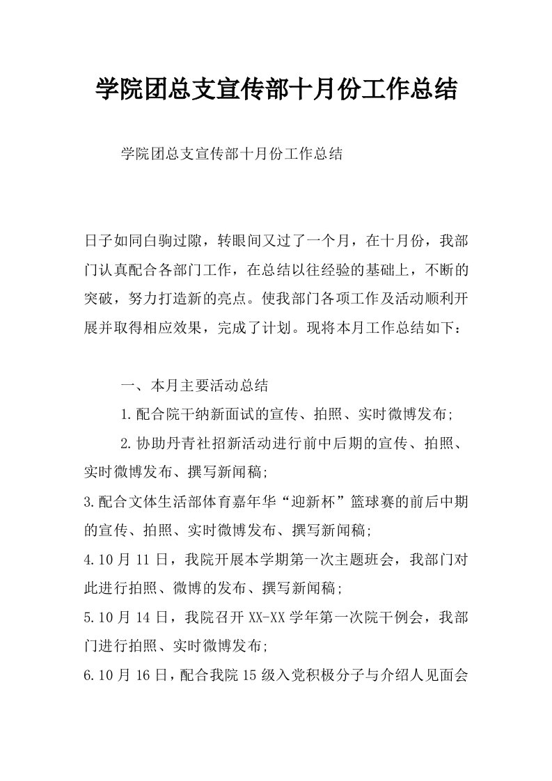 学院团总支宣传部十月份工作总结