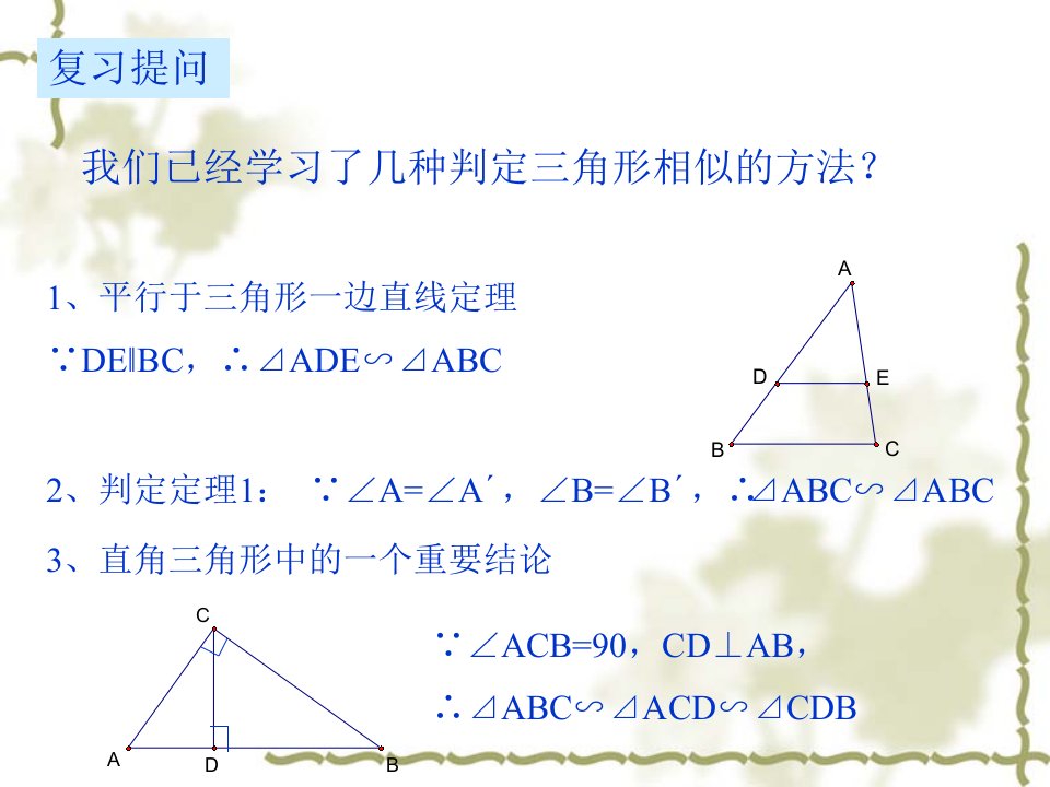 数学4.3两个三角形相似的判定2课件浙教版九年级上ppt