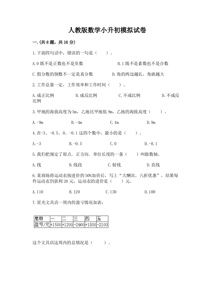 人教版数学小升初模拟试卷及答案【基础+提升】