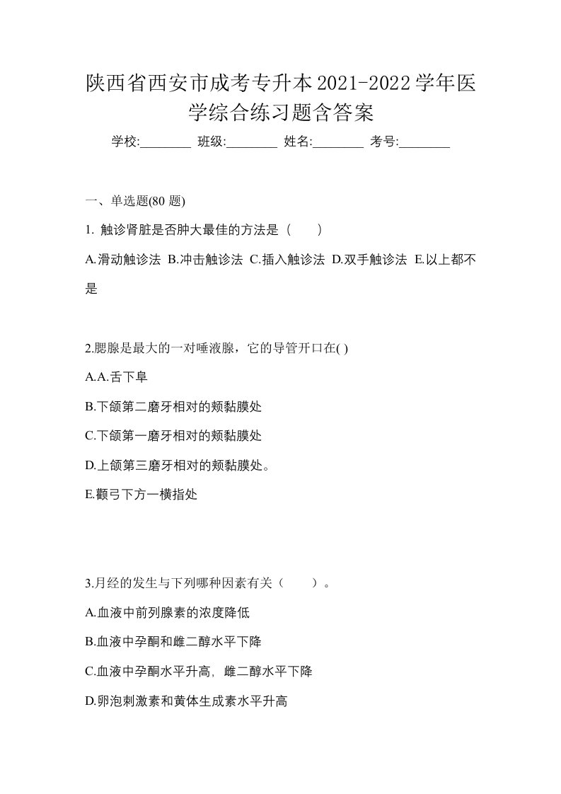 陕西省西安市成考专升本2021-2022学年医学综合练习题含答案