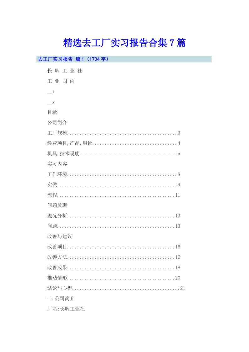 精选去工厂实习报告合集7篇