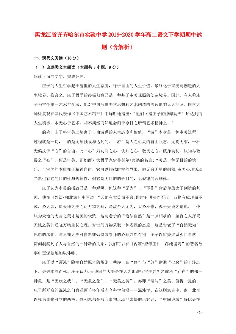 黑龙江省齐齐哈尔市实验中学2019_2020学年高二语文下学期期中试题含解析