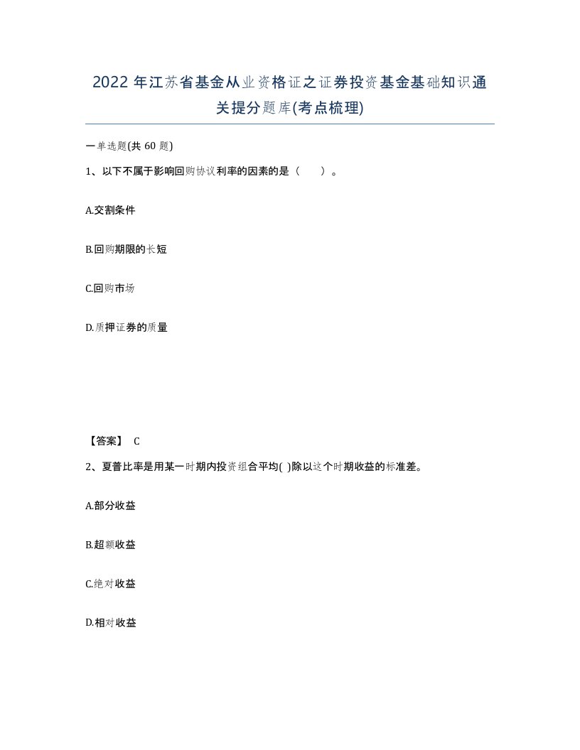 2022年江苏省基金从业资格证之证券投资基金基础知识通关提分题库考点梳理