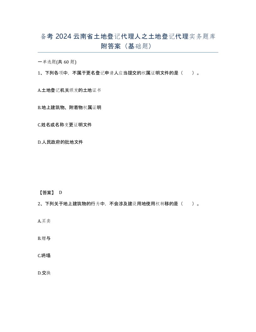 备考2024云南省土地登记代理人之土地登记代理实务题库附答案基础题