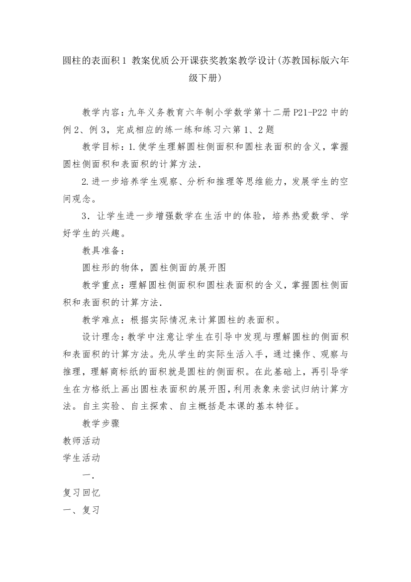 圆柱的表面积1-教案优质公开课获奖教案教学设计(苏教国标版六年级下册)