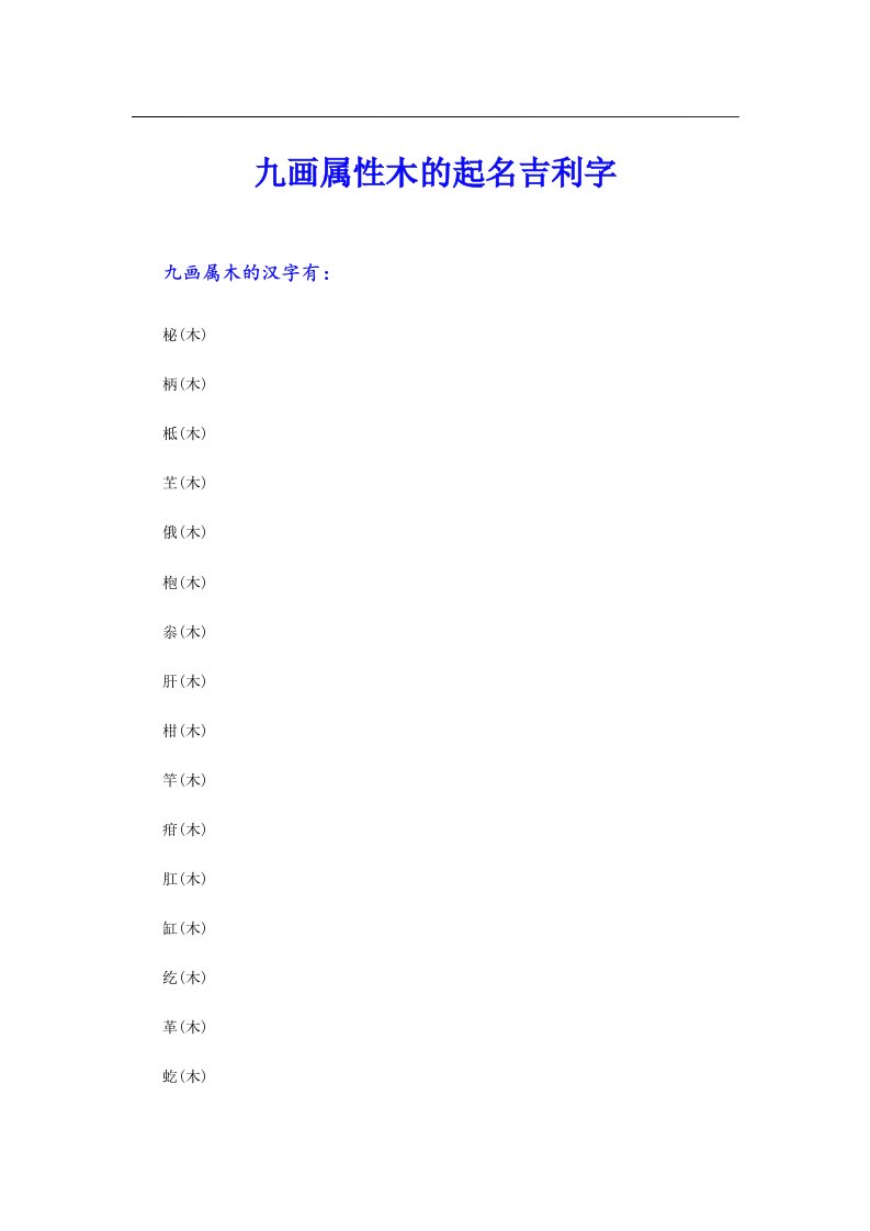 九画属性木的起名吉利字