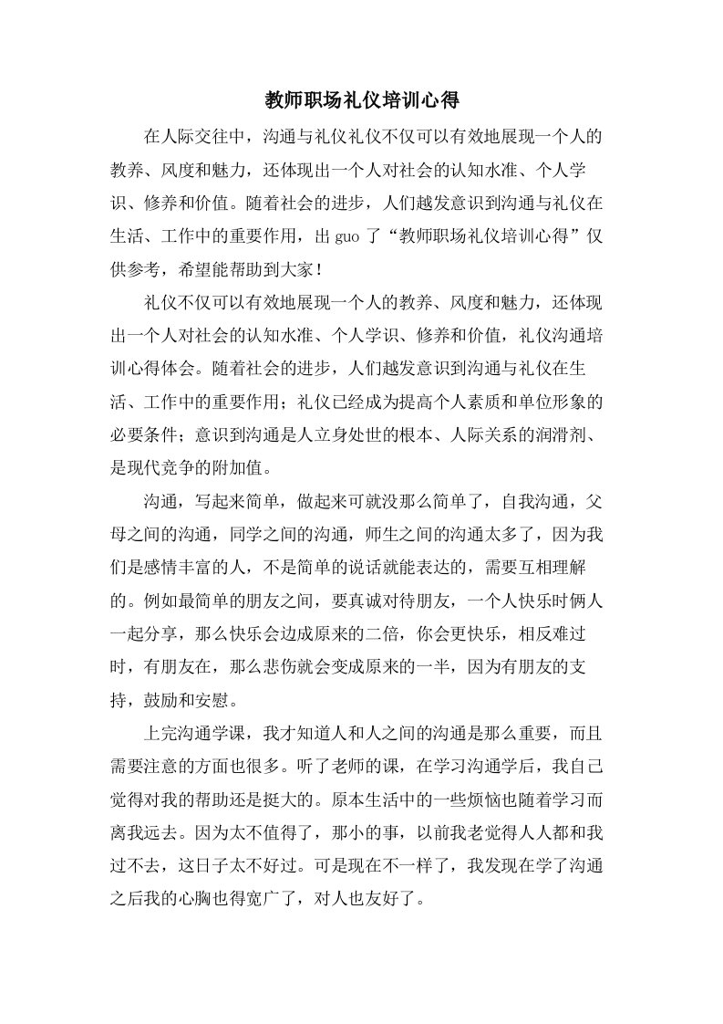 教师职场礼仪培训心得