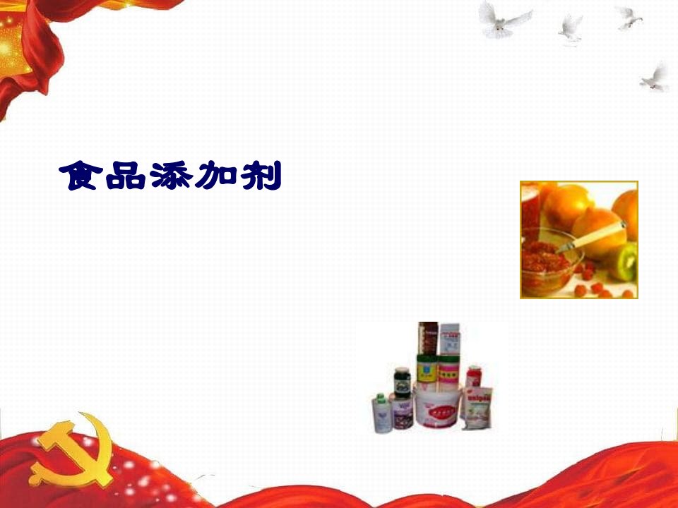 校本课程食品添加剂课件