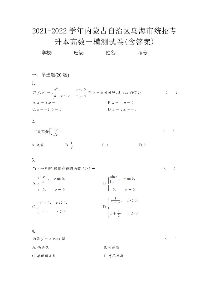 2021-2022学年内蒙古自治区乌海市统招专升本高数一模测试卷含答案