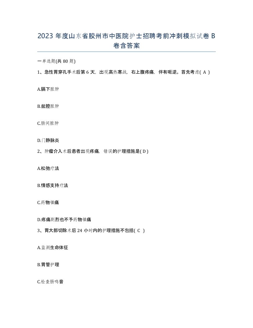 2023年度山东省胶州市中医院护士招聘考前冲刺模拟试卷B卷含答案