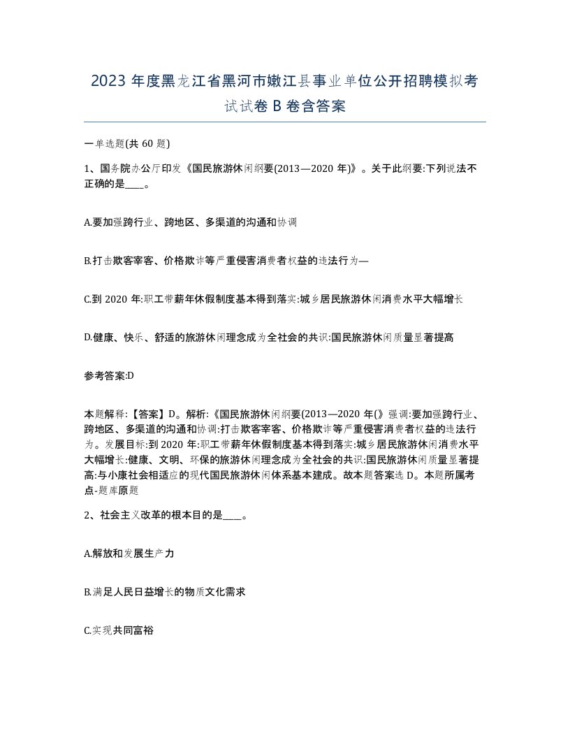 2023年度黑龙江省黑河市嫩江县事业单位公开招聘模拟考试试卷B卷含答案