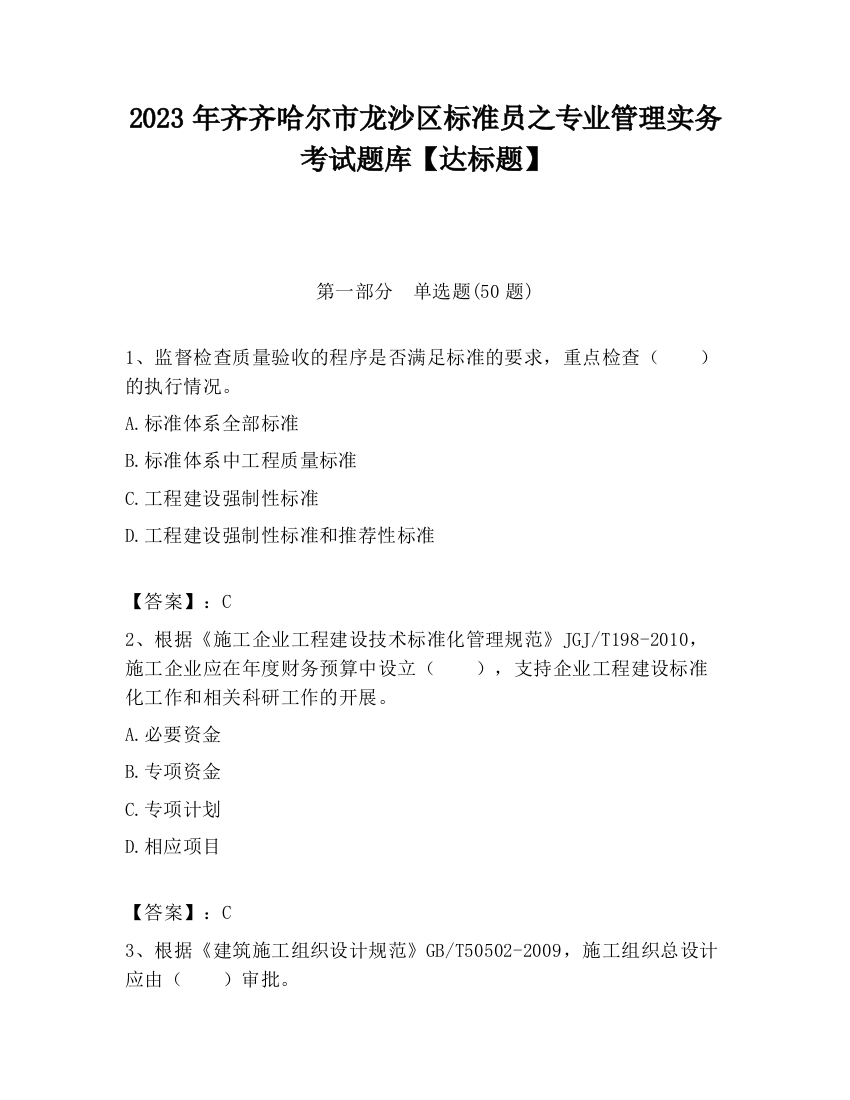 2023年齐齐哈尔市龙沙区标准员之专业管理实务考试题库【达标题】