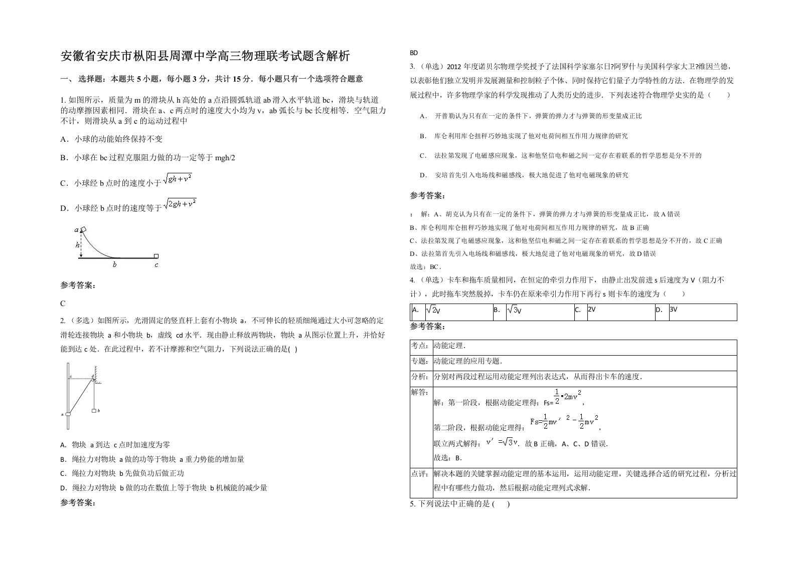 安徽省安庆市枞阳县周潭中学高三物理联考试题含解析