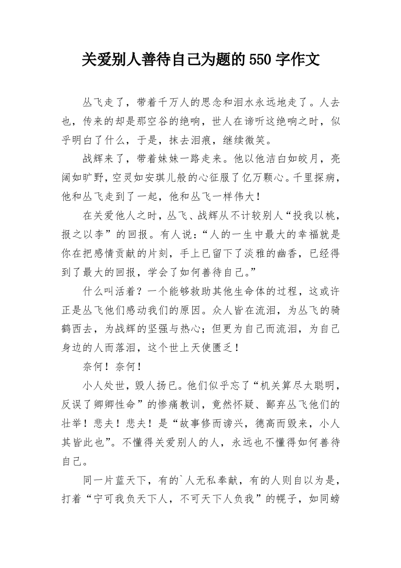 关爱别人善待自己为题的550字作文