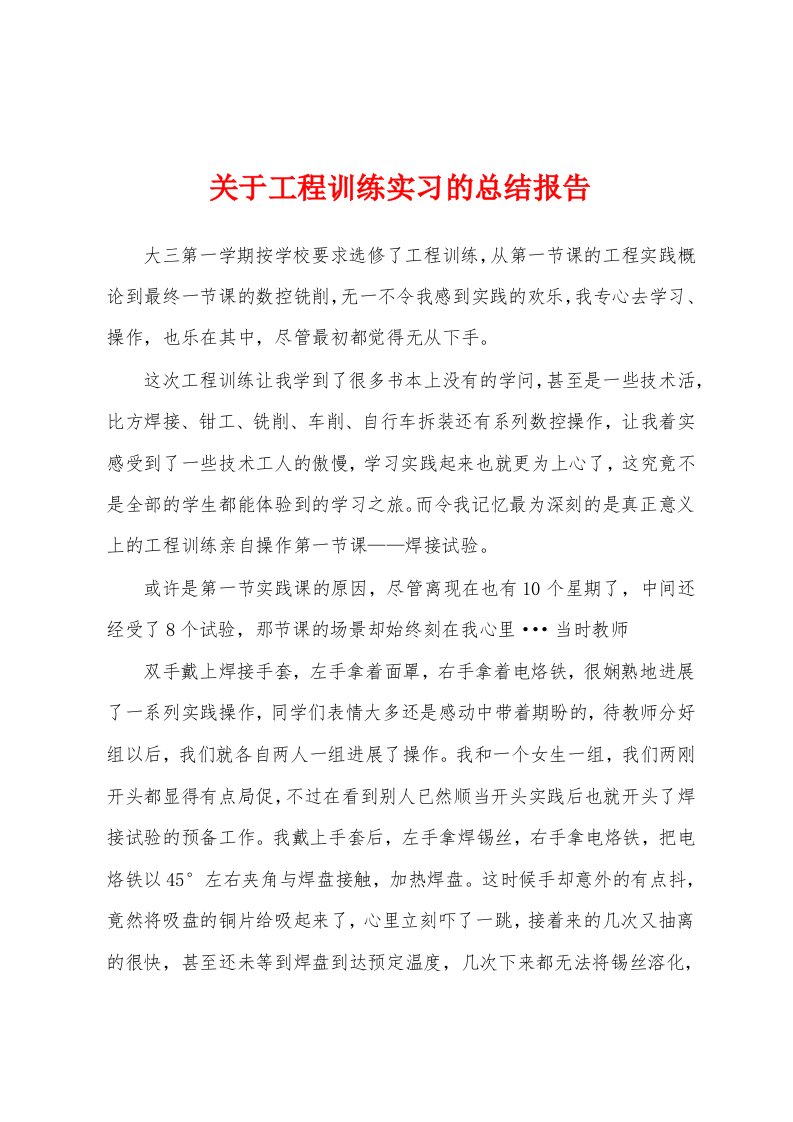 关于工程训练实习的总结报告