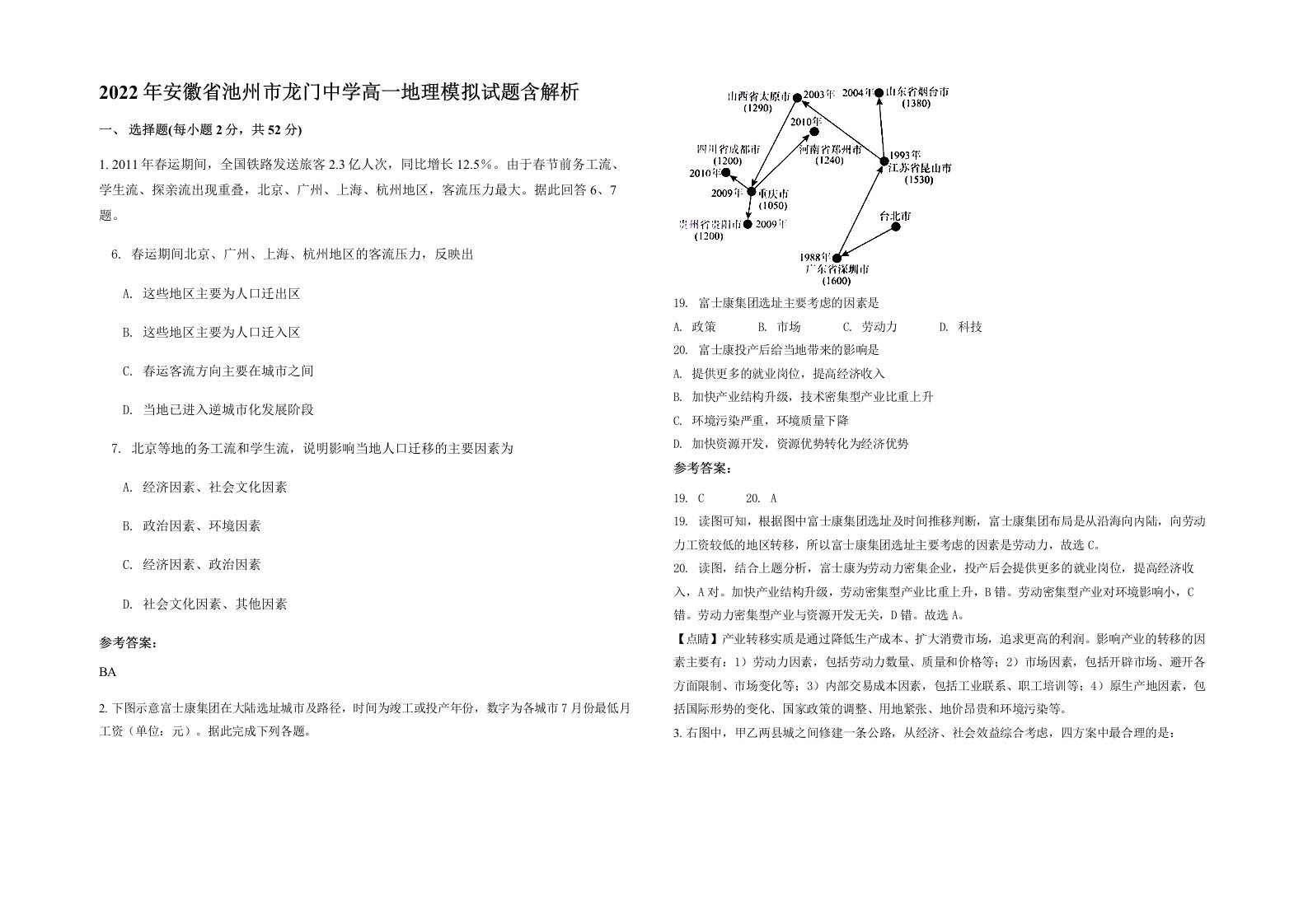 2022年安徽省池州市龙门中学高一地理模拟试题含解析