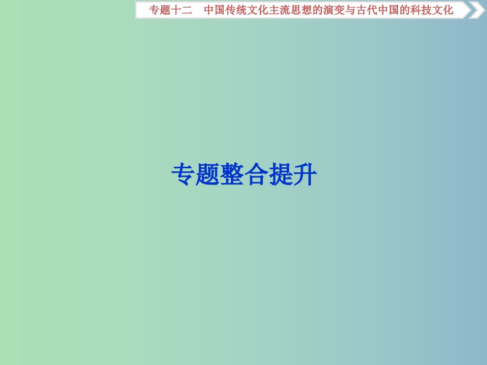 高三历史一轮复习专题十二中国传统文化主流思想的演变与古代中国的科技文化专题整合提升新人教版