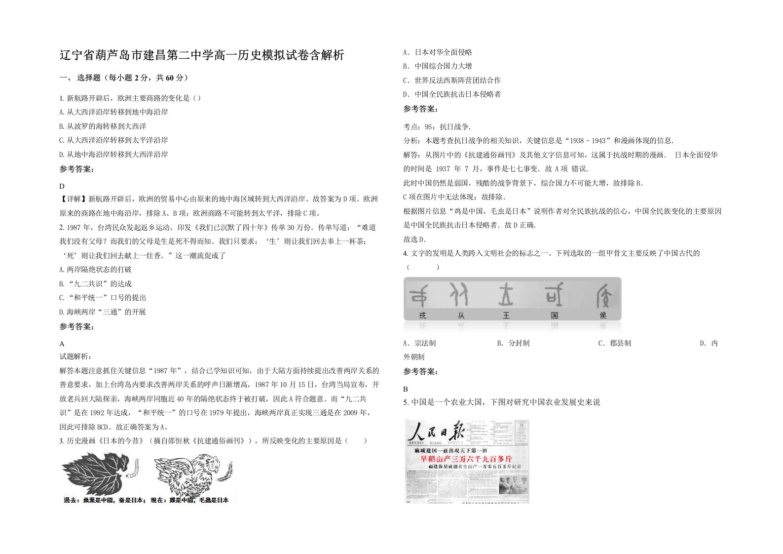 辽宁省葫芦岛市建昌第二中学高一历史模拟试卷含解析