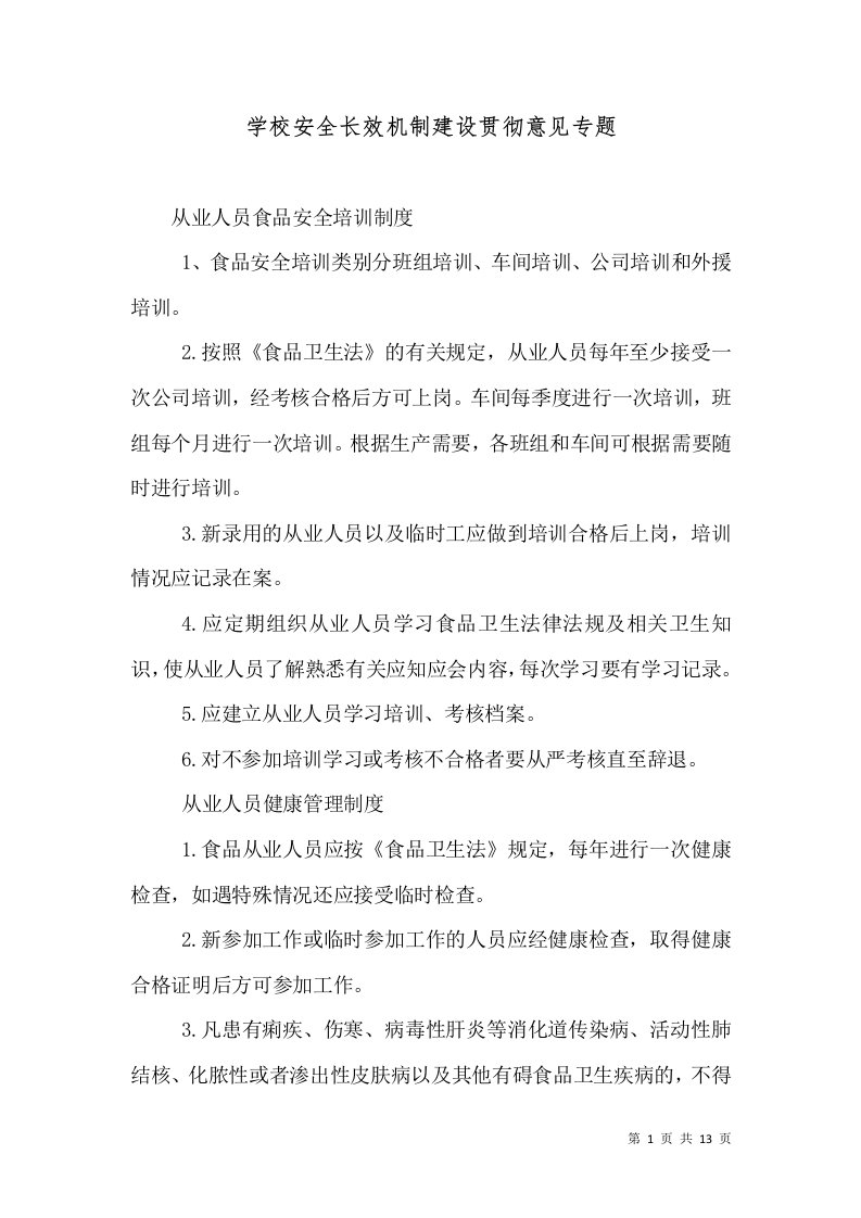 学校安全长效机制建设贯彻意见专题