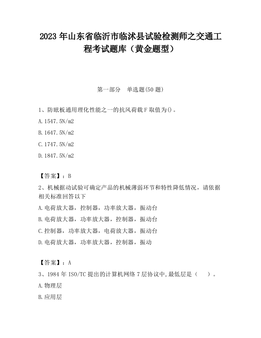 2023年山东省临沂市临沭县试验检测师之交通工程考试题库（黄金题型）