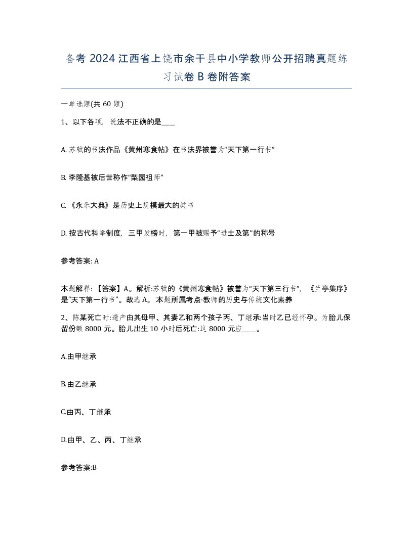 备考2024江西省上饶市余干县中小学教师公开招聘真题练习试卷B卷附答案