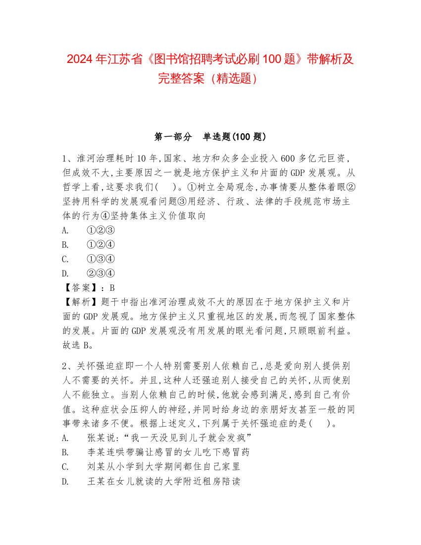 2024年江苏省《图书馆招聘考试必刷100题》带解析及完整答案（精选题）