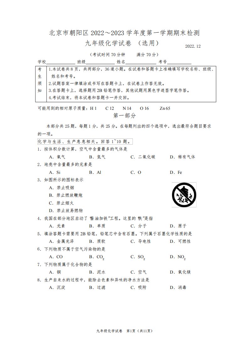 2022-2023北京市朝阳区九年级第一学期期末化学试题及答案