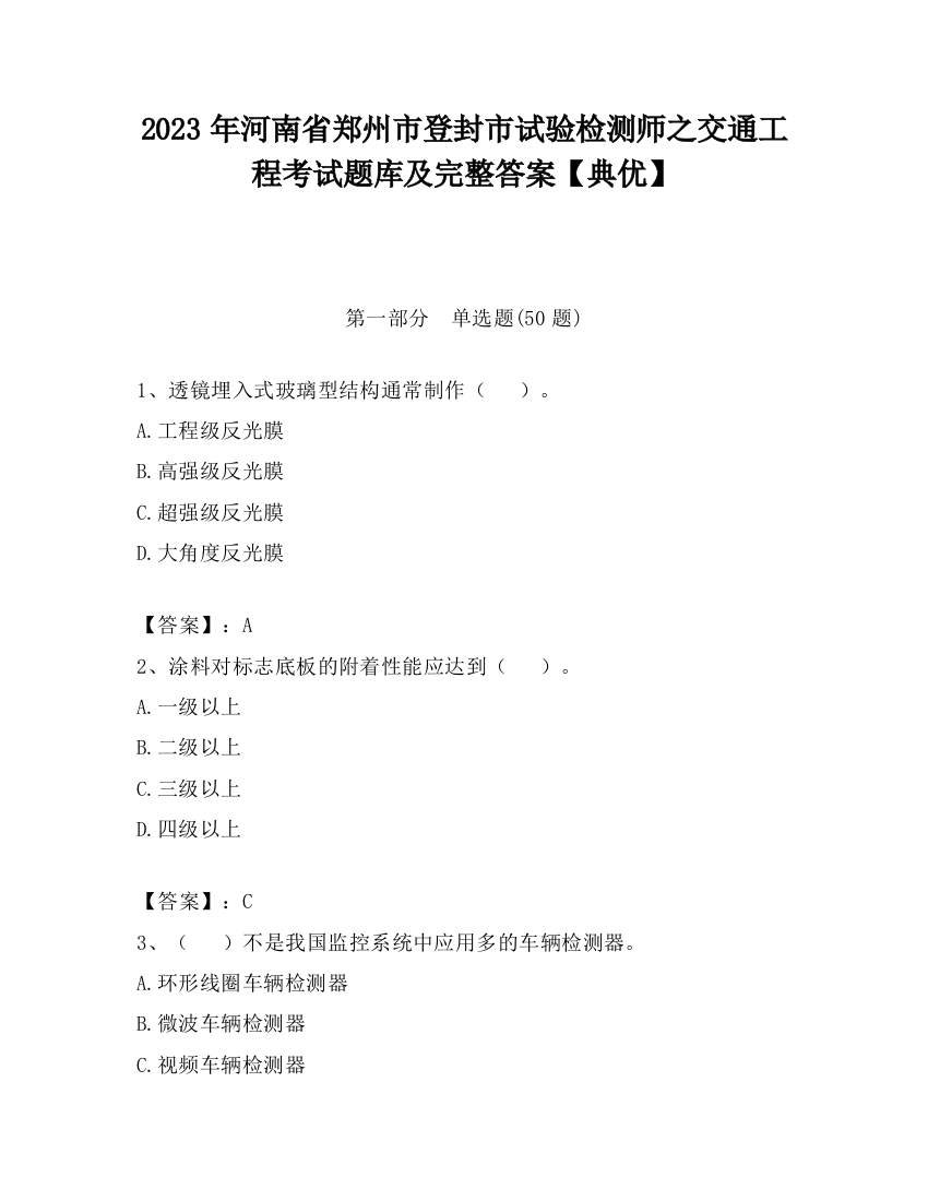 2023年河南省郑州市登封市试验检测师之交通工程考试题库及完整答案【典优】