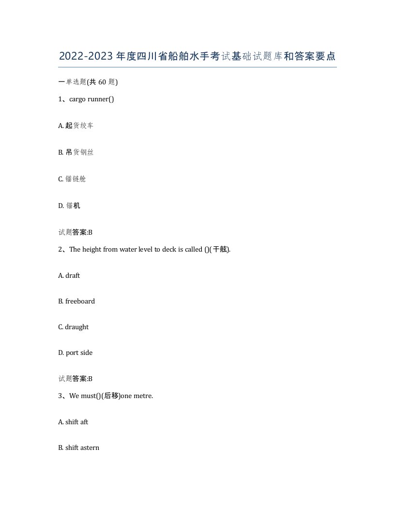 2022-2023年度四川省船舶水手考试基础试题库和答案要点