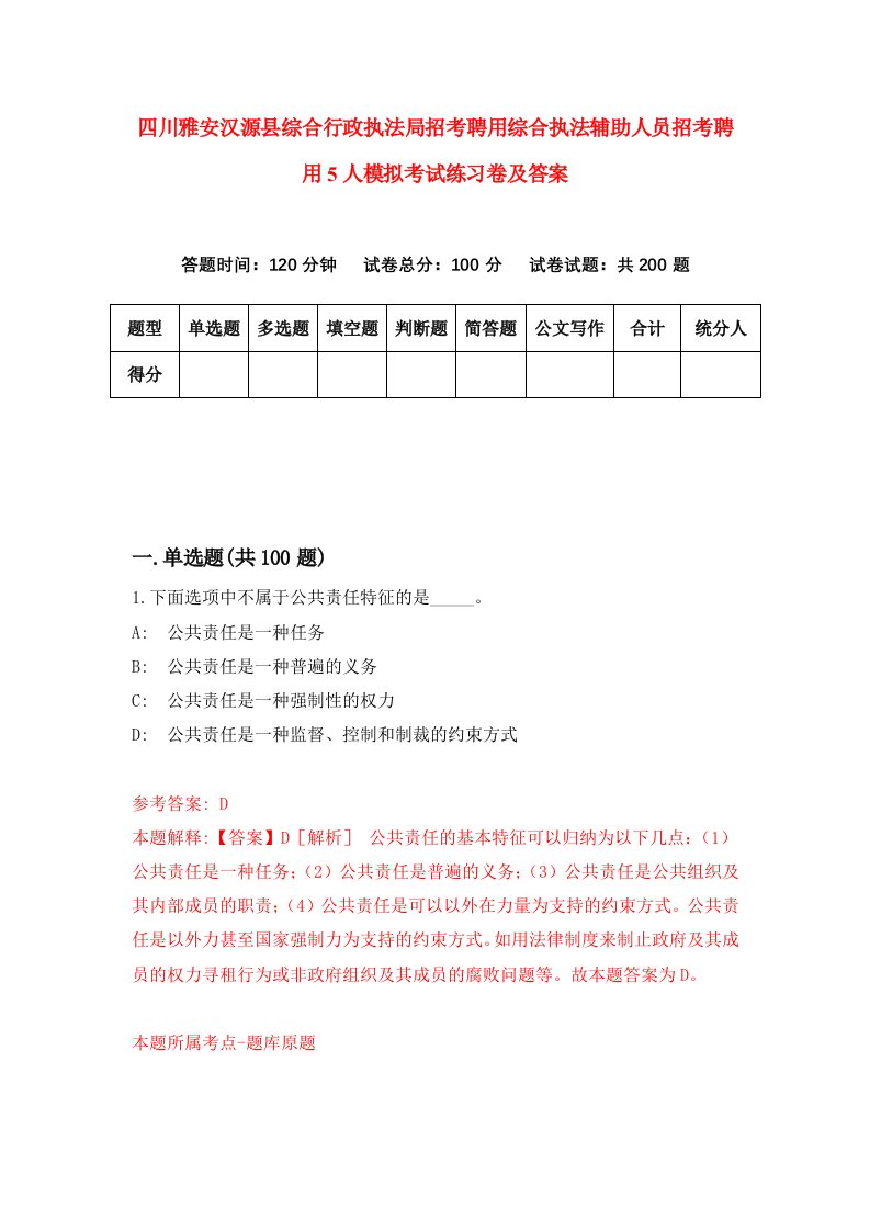 四川雅安汉源县综合行政执法局招考聘用综合执法辅助人员招考聘用5人模拟考试练习卷及答案第8卷