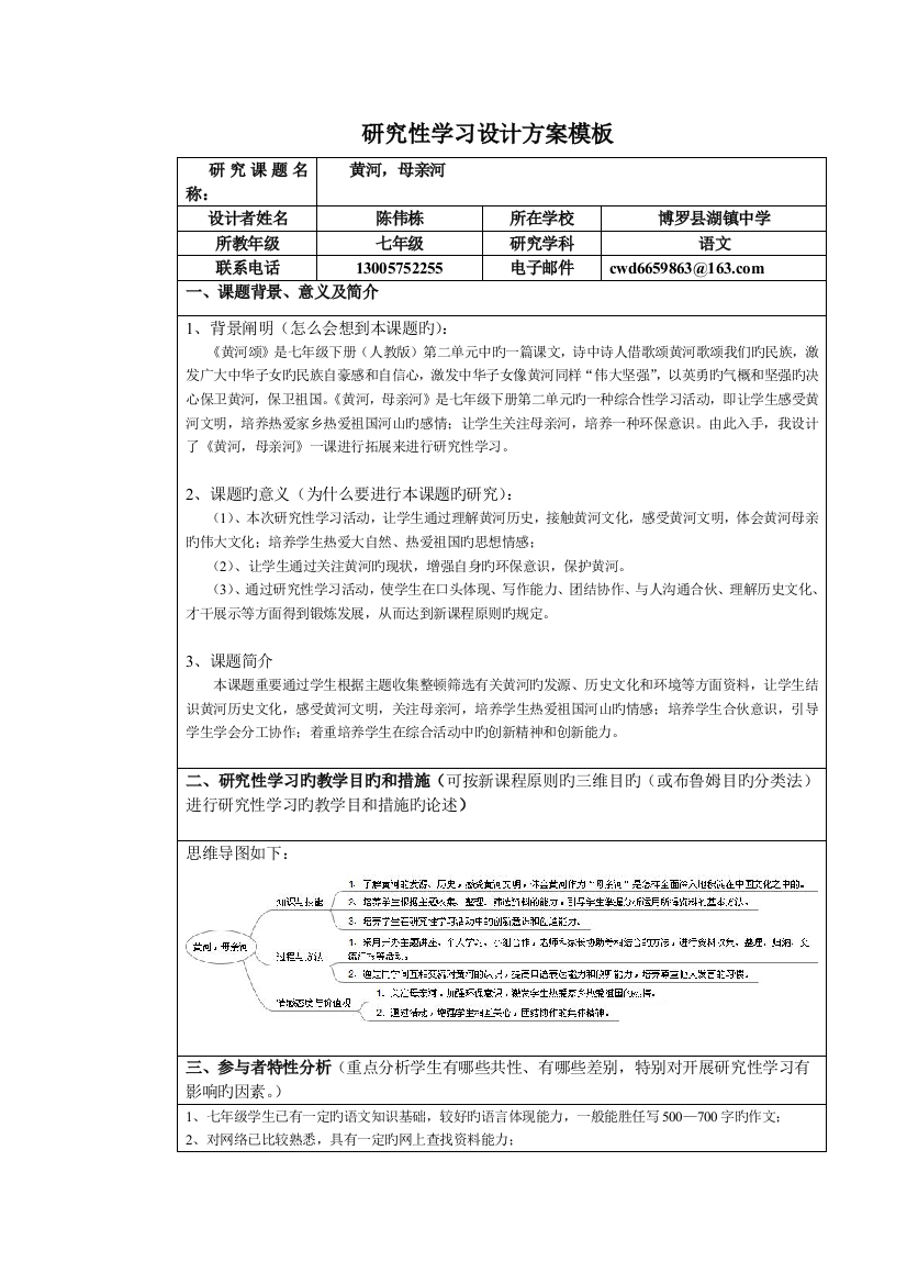 《黄河-母亲河》研究性学习方案