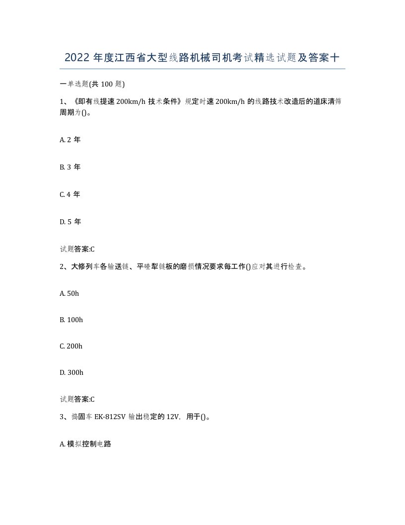 2022年度江西省大型线路机械司机考试试题及答案十