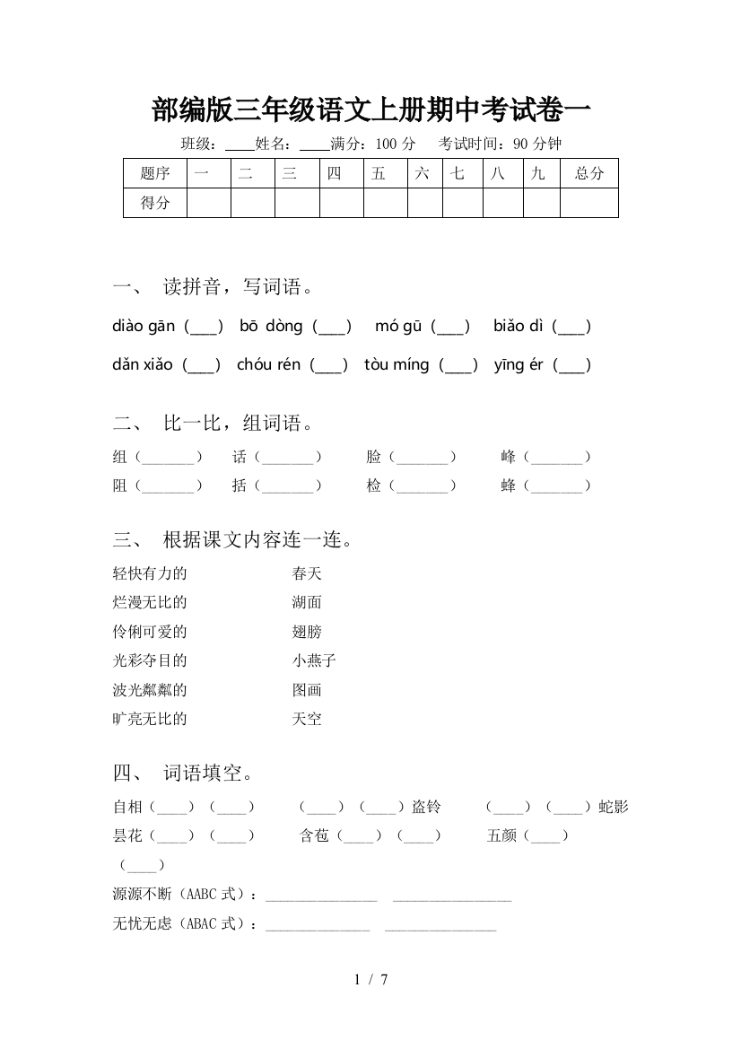 部编版三年级语文上册期中考试卷一