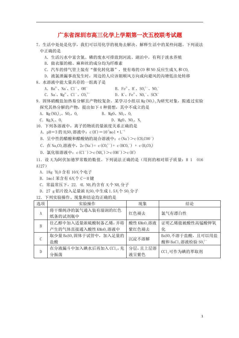 广东省深圳市高三化学上学期第一次五校联考试题