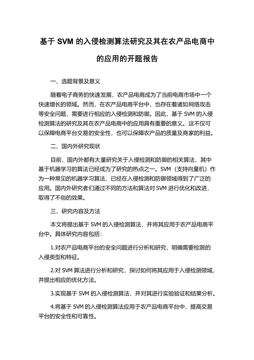 基于SVM的入侵检测算法研究及其在农产品电商中的应用的开题报告