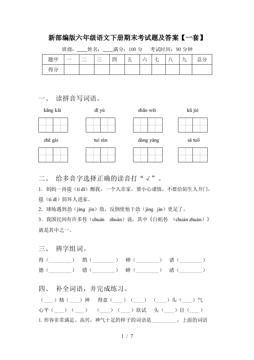 新部编版六年级语文下册期末考试题及答案【一套】