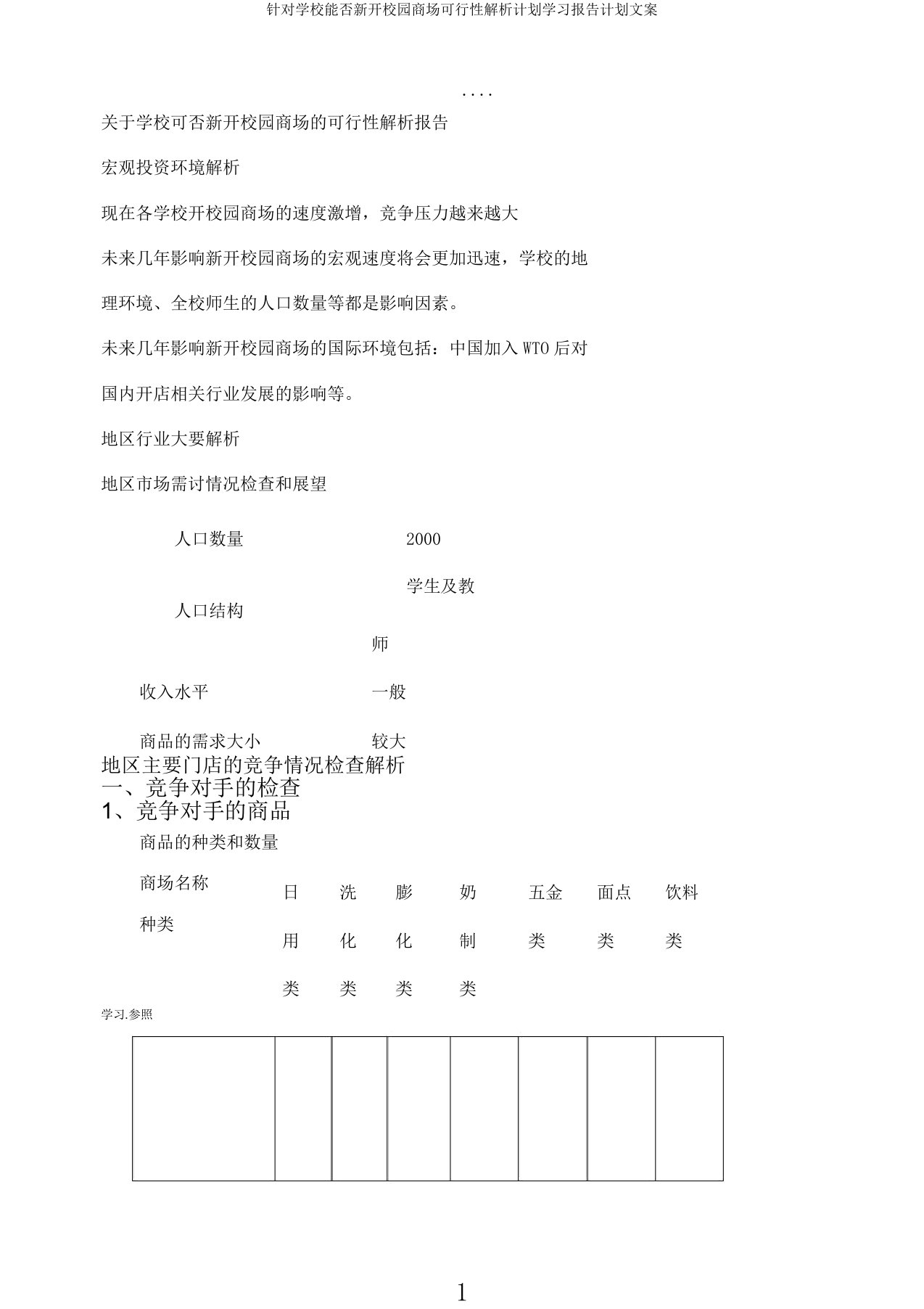 针对学校是否新开校园超市可行性分析计划学习报告计划文案