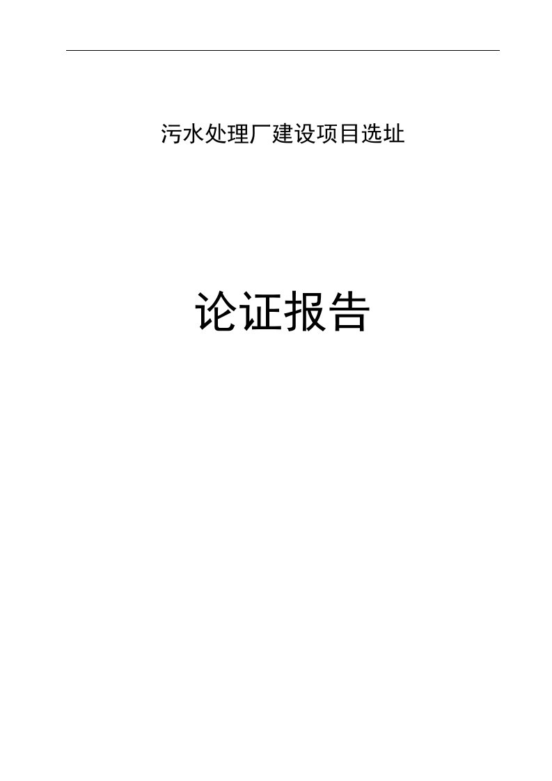 污水处理厂选址论证报告