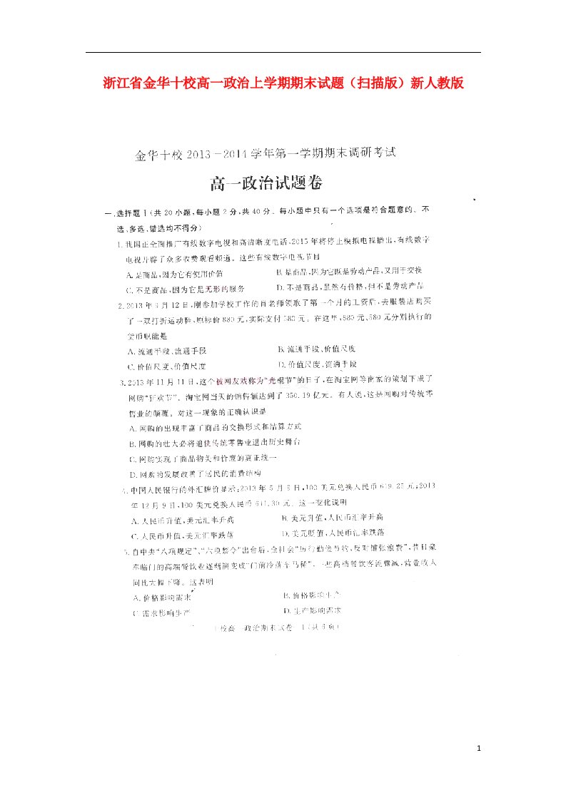 浙江省金华十校高一政治上学期期末试题（扫描版）新人教版