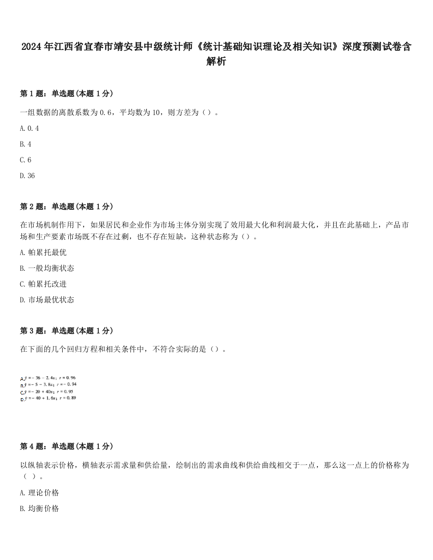 2024年江西省宜春市靖安县中级统计师《统计基础知识理论及相关知识》深度预测试卷含解析