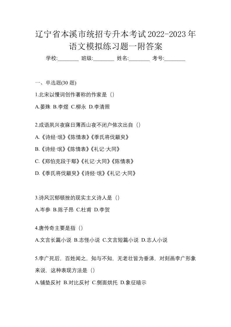 辽宁省本溪市统招专升本考试2022-2023年语文模拟练习题一附答案