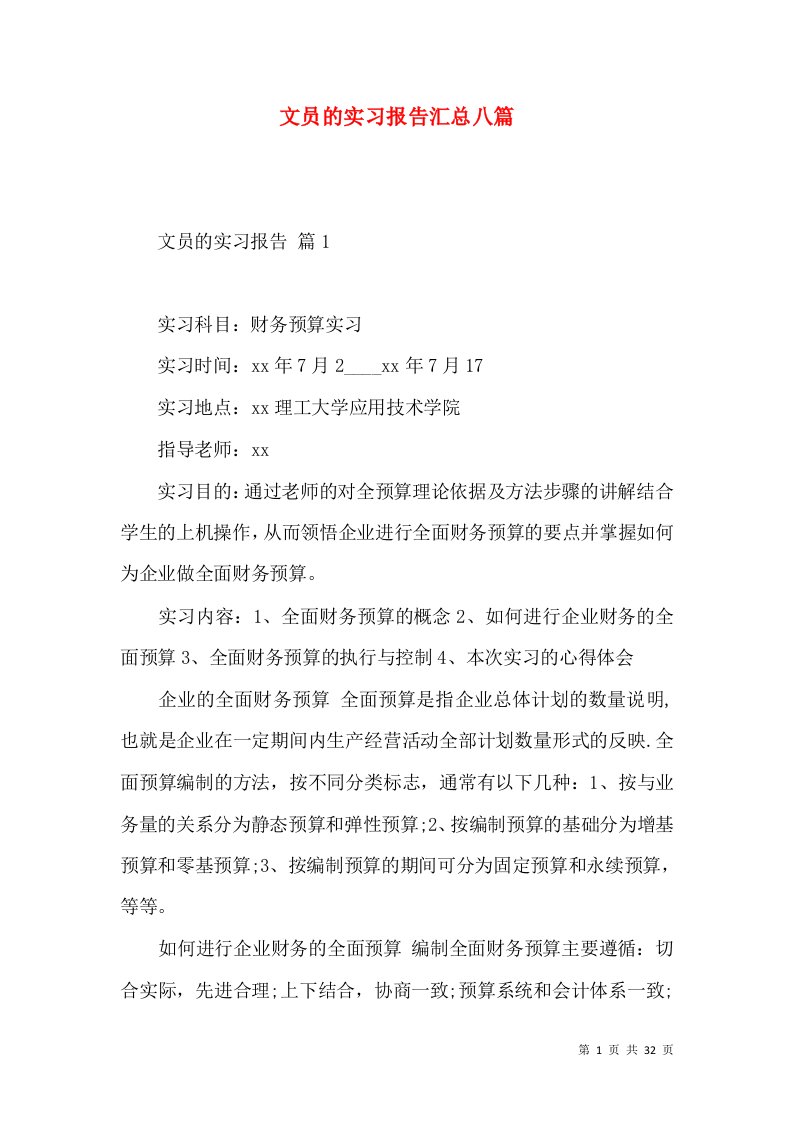 文员的实习报告汇总八篇