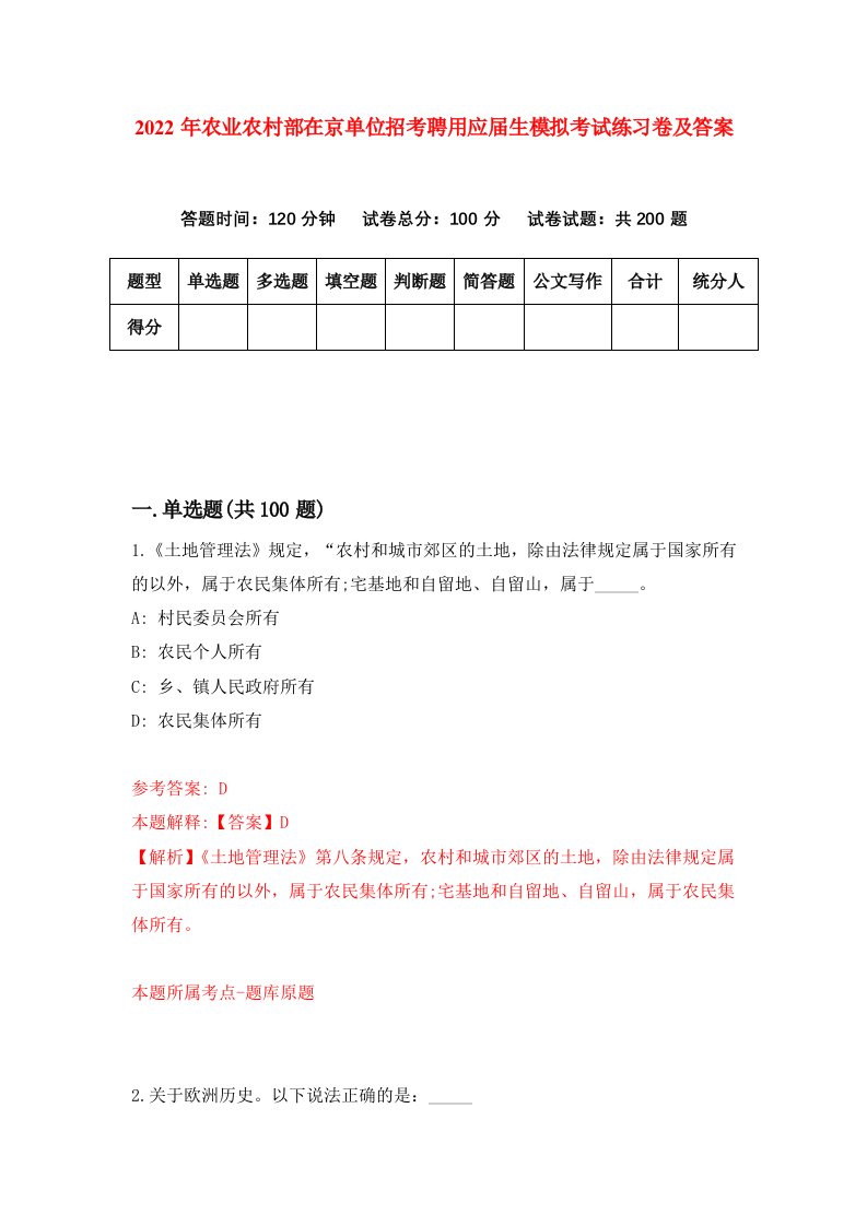 2022年农业农村部在京单位招考聘用应届生模拟考试练习卷及答案第6版