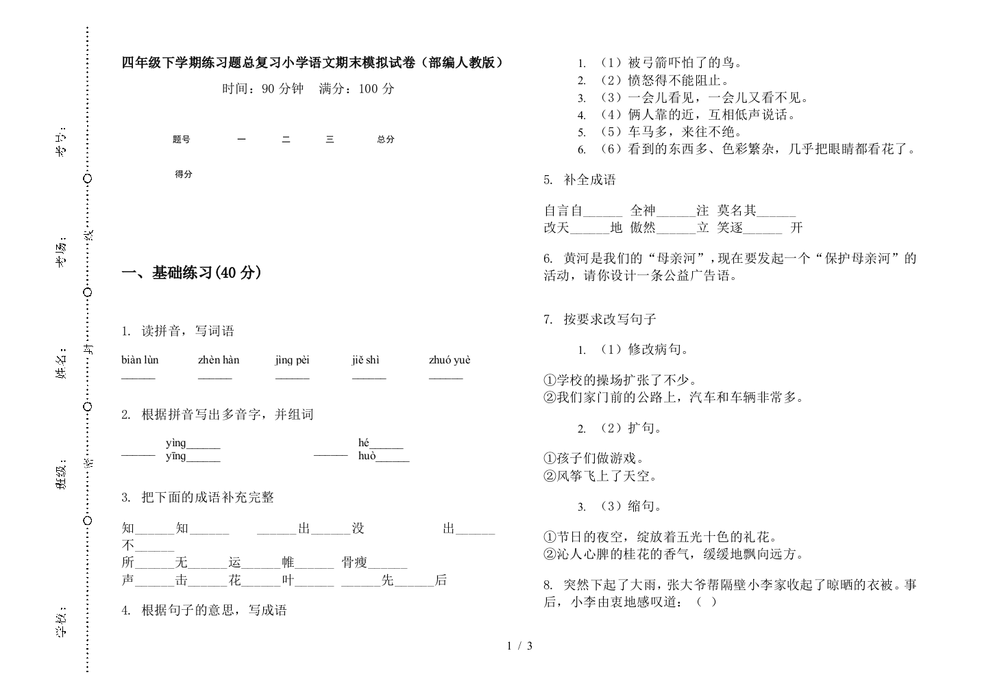 四年级下学期练习题总复习小学语文期末模拟试卷(部编人教版)