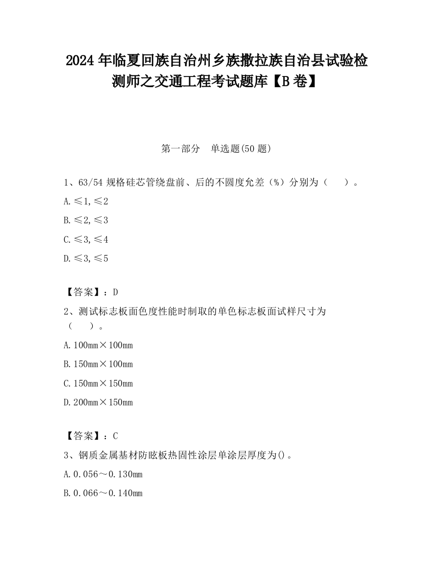 2024年临夏回族自治州乡族撒拉族自治县试验检测师之交通工程考试题库【B卷】