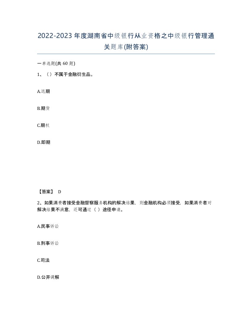 2022-2023年度湖南省中级银行从业资格之中级银行管理通关题库附答案