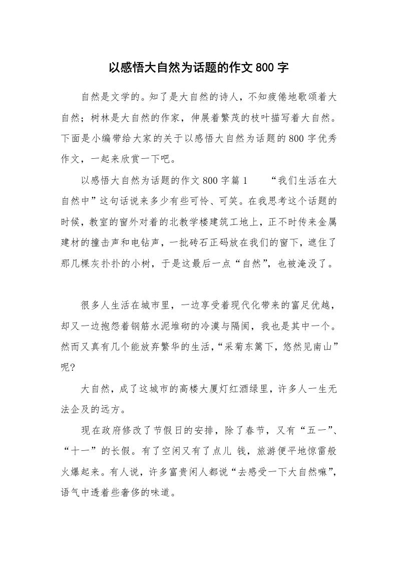 以感悟大自然为话题的作文800字