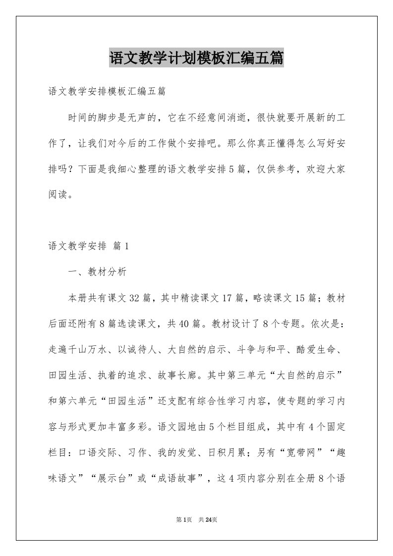 语文教学计划模板汇编五篇范本