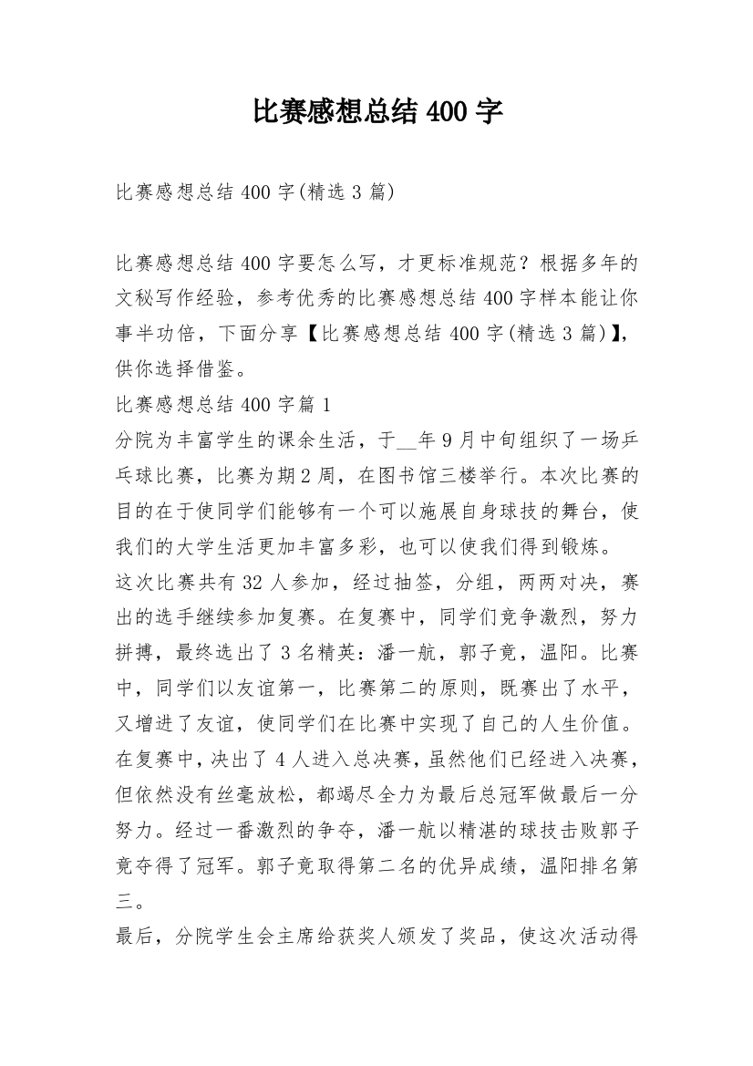 比赛感想总结400字